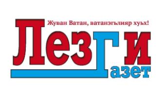 Лезги Газет