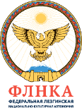 Федеральная лезгинская НКА